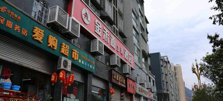 石棉金禾源主题酒店图片
