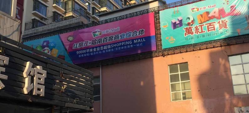 哈尔滨鼎然宾馆图片