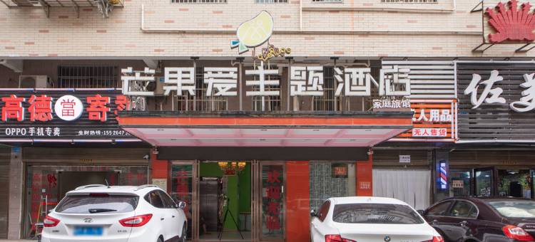 长沙县芒果爱主题酒店图片