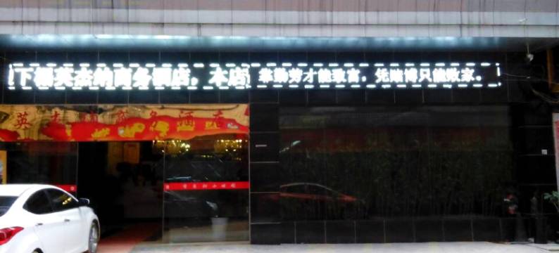 岑巩英杰纳商务酒店图片