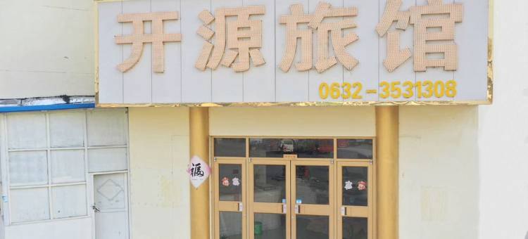 枣庄开源旅馆图片