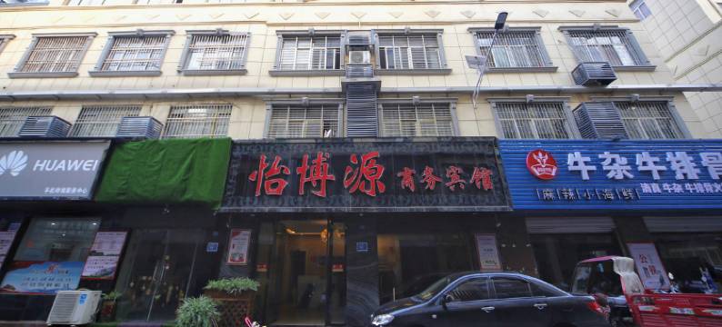 襄阳怡博源商务宾馆图片