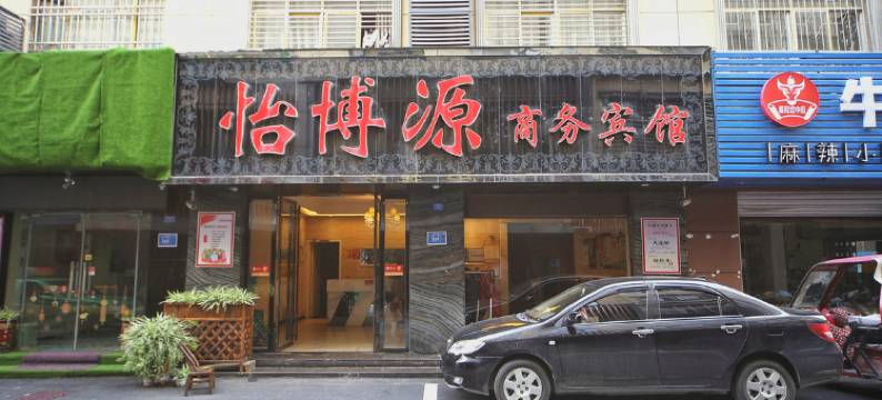 襄阳怡博源商务宾馆图片