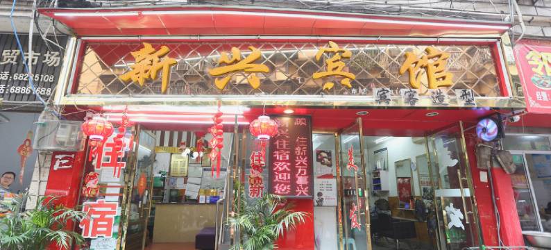 重庆新兴旅馆图片