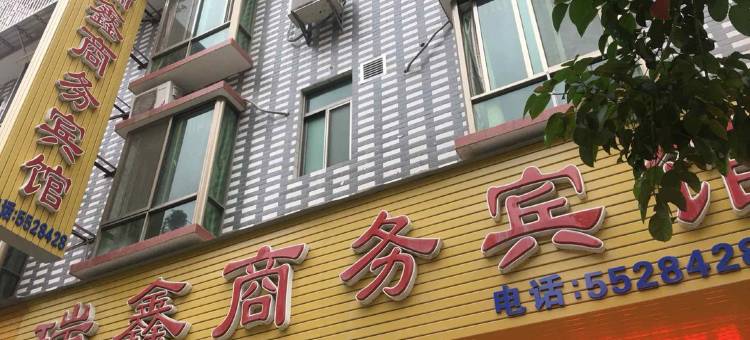 大埔县瑞鑫商务宾馆图片