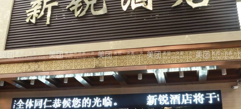 岳阳新锐酒店(岳阳楼步行街店)图片