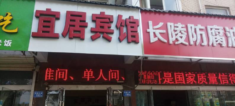 长垣宜居宾馆图片