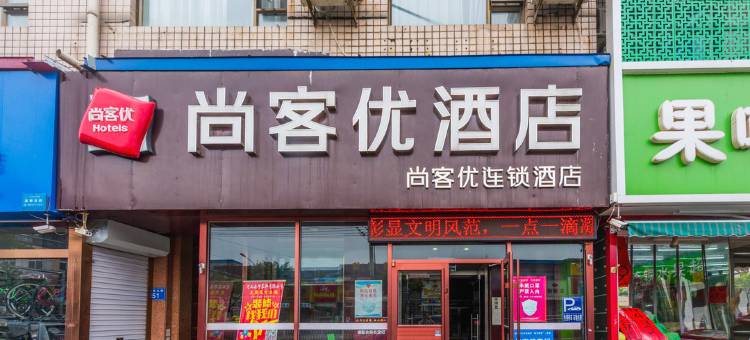 尚客优酒店(高碑店白沟富民大街店)图片