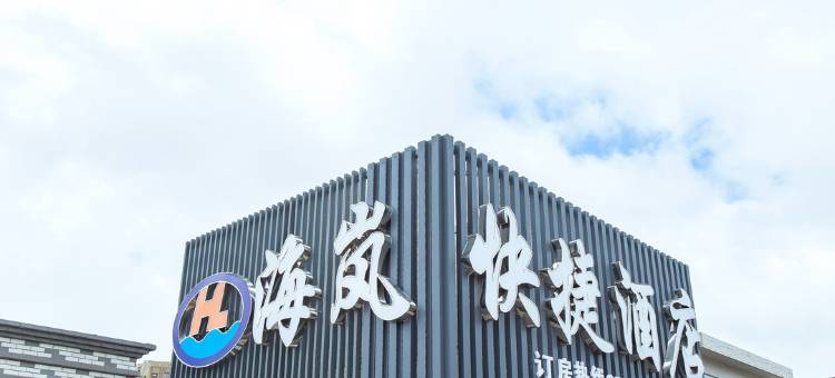 平潭海岚快捷酒店图片