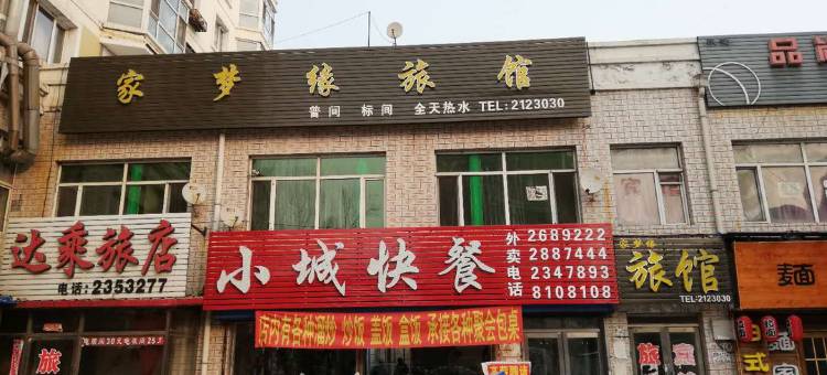 鸡西家梦缘旅店图片