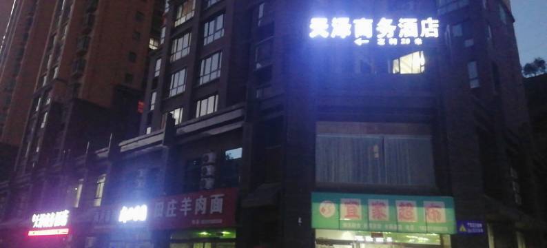 延川天泽商务酒店图片