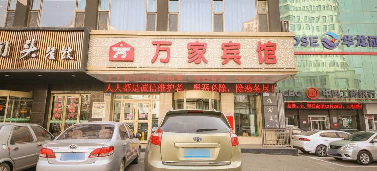 白银万家宾馆图片