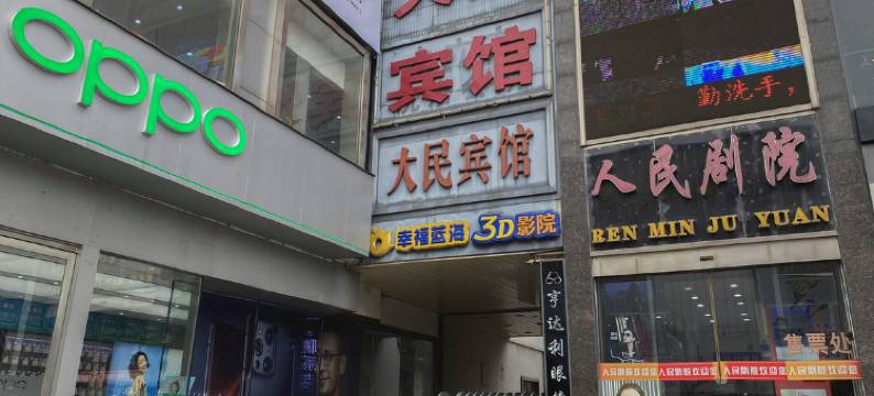 大民宾馆(安庆人民路步行街店)图片
