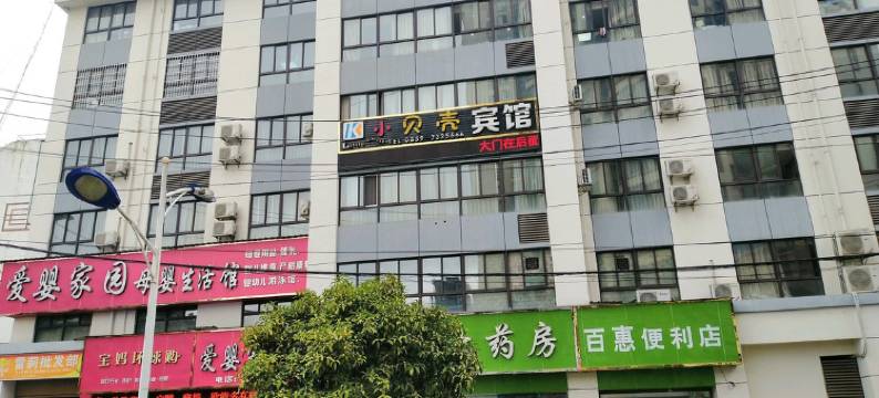 普安小贝壳宾馆图片