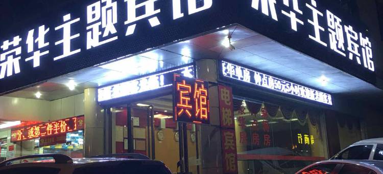 河源荣华宾馆图片