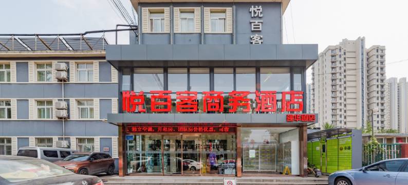 悦百客快捷酒店(唐山建华道店)图片