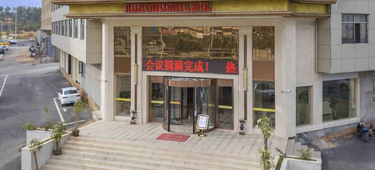 维也纳国际酒店(鄱阳湿地公园店)图片