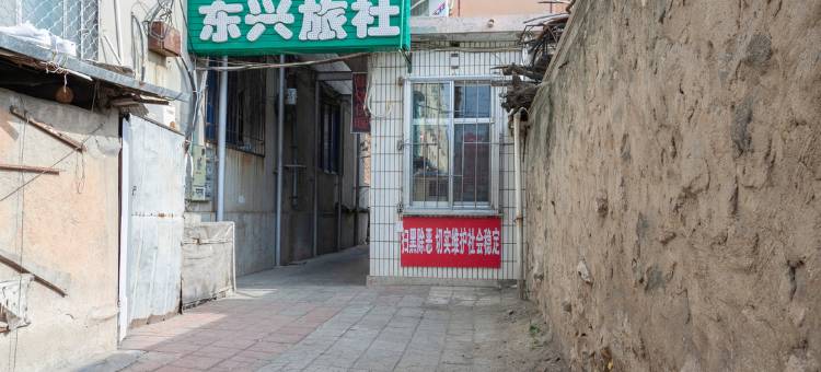 烟台东兴旅社图片