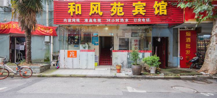 南京和风苑旅店图片