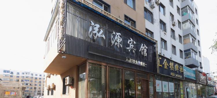 铁岭泓源宾馆图片