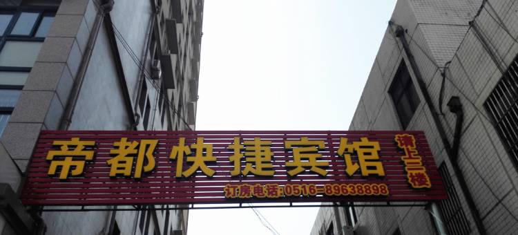 沛县帝都快捷宾馆图片