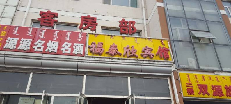 准格尔旗泰乐欣宾馆图片