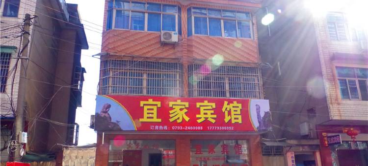 玉山宜家宾馆图片