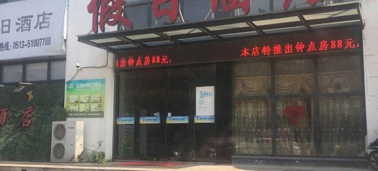 南通金海岸假日酒店图片