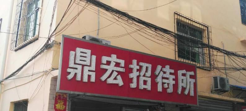 汉中鼎宏招待所图片