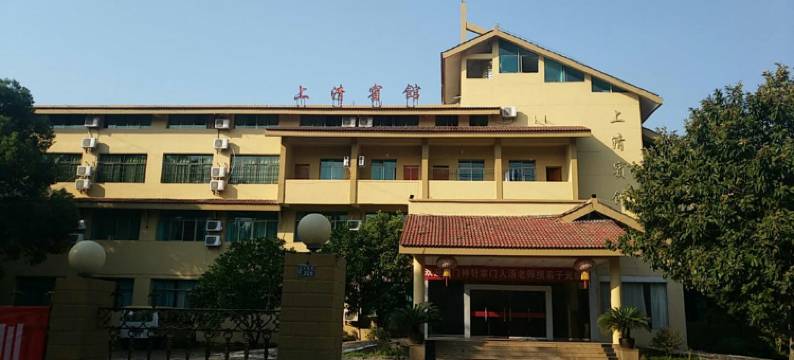 上清酒店(天师府店)图片