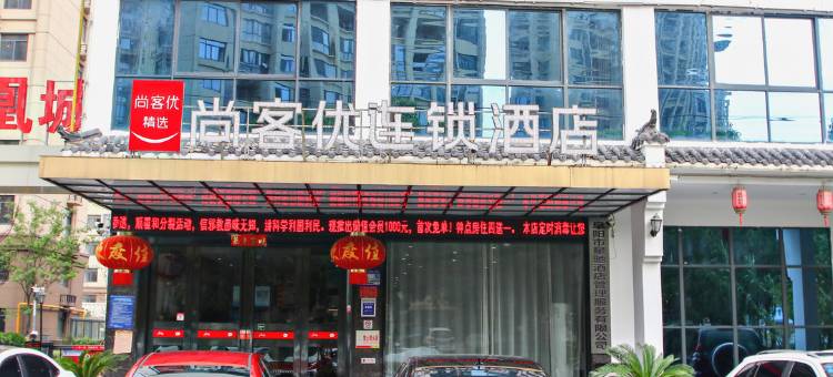 尚客优酒店(阜阳经二路店)图片