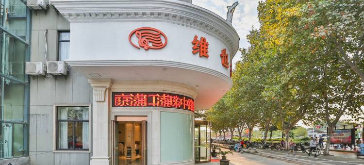 维也纳酒店(南京浦口浦珠中路店)图片