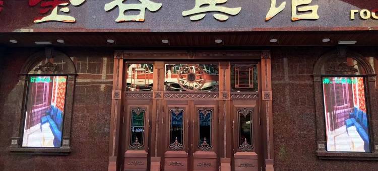 东宁金谷宾馆图片