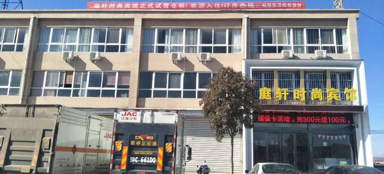 伊川庭轩时尚宾馆图片