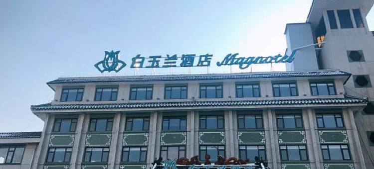 白玉兰酒店(商丘高铁站店)图片
