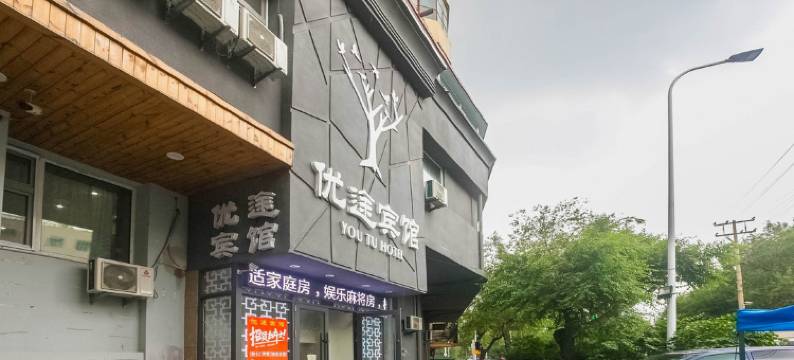 优途宾馆(哈尔滨医大一院店)图片