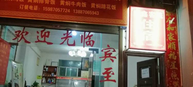盐津家鑫客栈图片