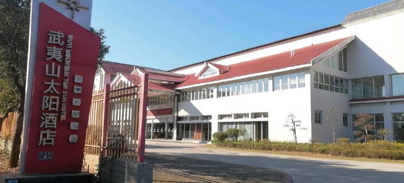 武夷山太阳酒店图片