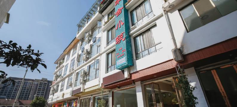 花水湾半舍小筑图片