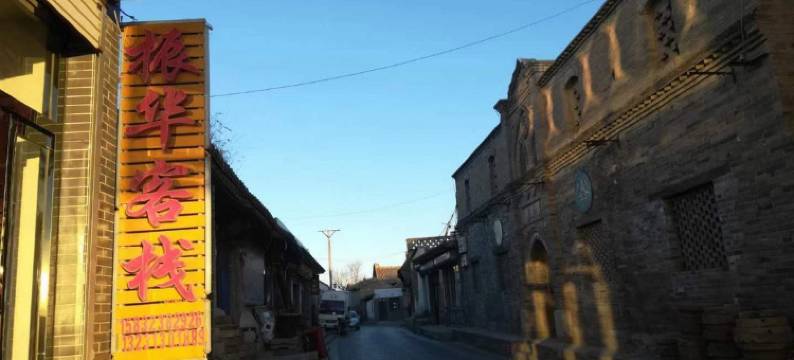 蔚县振华客栈图片