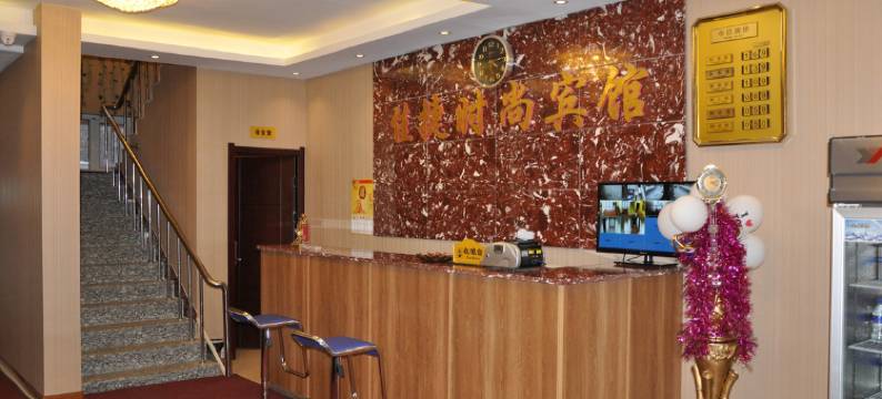 佳捷时尚宾馆(辉南凯旋路店)图片