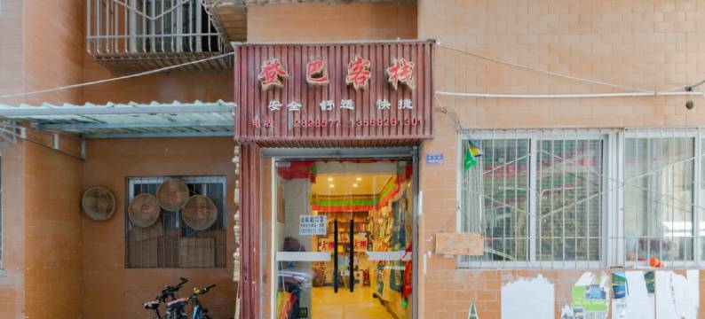 康定登巴客栈1号店图片