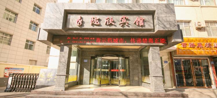 定西陇欣宾馆图片