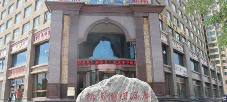 白银平川凯宾大酒店图片