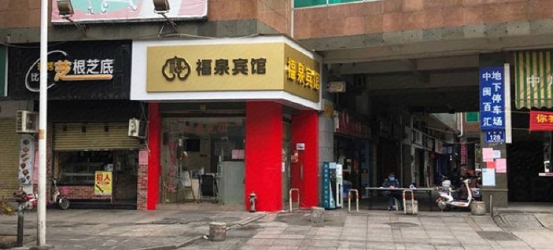 福泉宾馆(泉州客运中心站店)图片