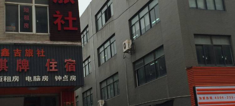 杭州伍鑫吉旅社图片