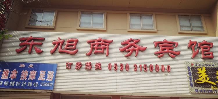 菏泽东旭商务酒店图片