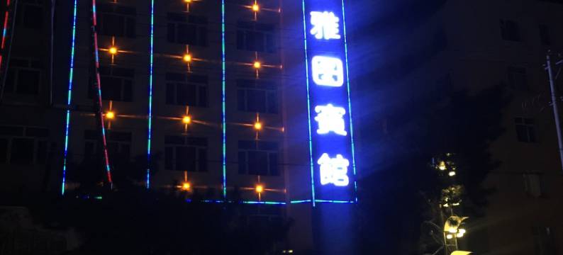 伊通西雅图宾馆图片