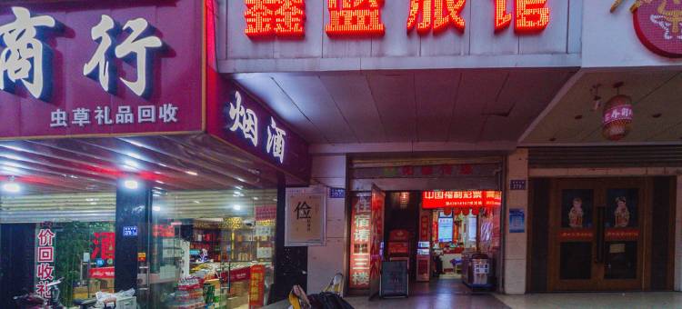 长沙鑫蓝旅馆图片