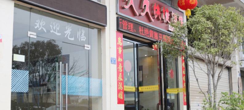 武夷山久久快捷酒店图片